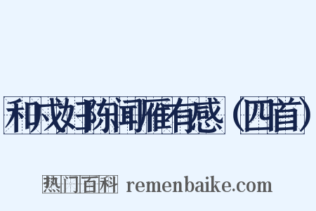 和戍妇陈闻雁有感（四首）是什么意思的图片